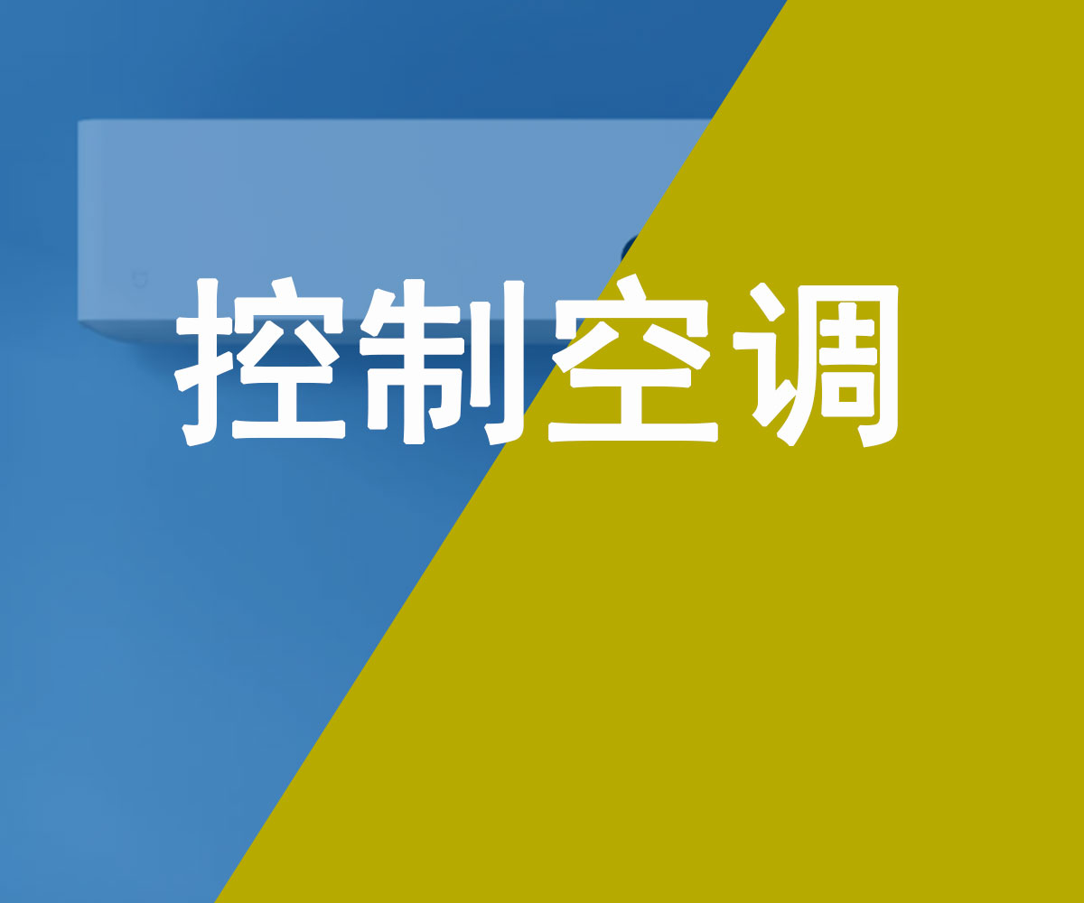 遠程控制空調(diào)開啟和模式