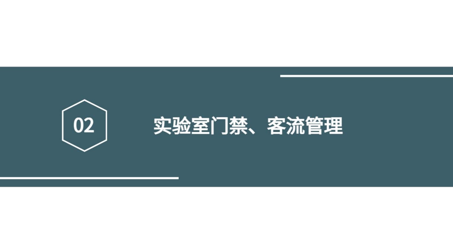 實(shí)驗(yàn)室門(mén)禁、客流管理